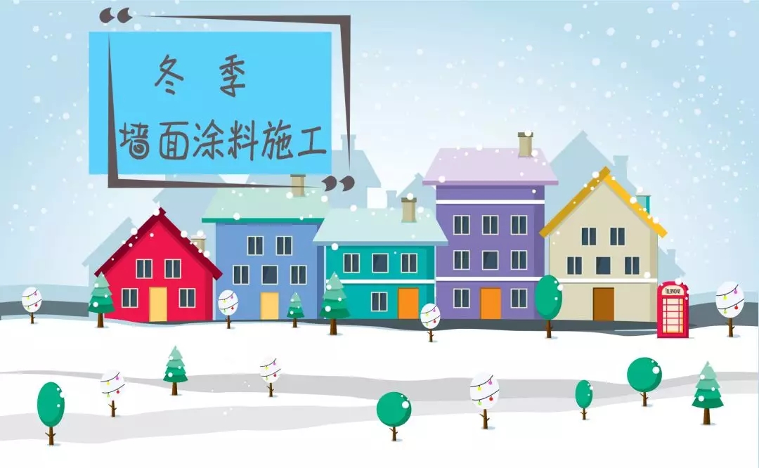 施工指南 | 冬季墻面涂刷注意事項